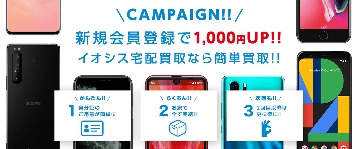 新規会員登録で1,000円UPキャンペーン!!